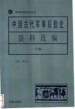 中国古代军事后勤史资料选编 （下）