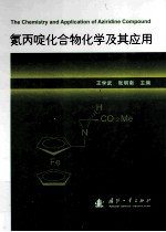 氮丙啶化合物化学及其应用