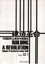 建造革命：1980以来的中国建筑