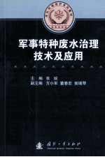 军事特种废水治理技术及应用