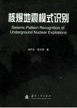 核爆地震模式识别=seismic pattern recognition of underground nuclear explosion