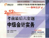 2012年会计专业技术资格考试 考前最后六套题中级会计实务