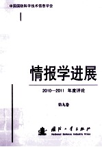 情报学进展 2010-2011年度评论 第九卷