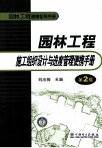 园林工程施工组织设计与进度管理便携手册  第2版