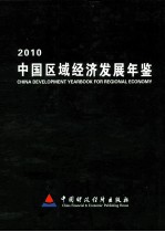 中国区域经济发展年鉴 2010