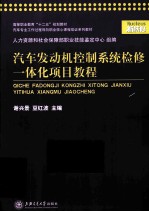 汽车发动机控制系统检修一体化项目教程