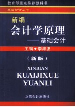 新编会计学原理  基础会计