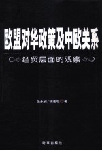 欧盟对华政策及中欧关系 经贸层面的观察