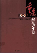 重庆经济年鉴 2007