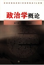 政治学概论