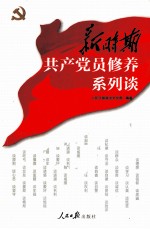 新时期共产党员修养系列谈