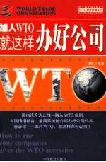 加入WTO就这样办好公司