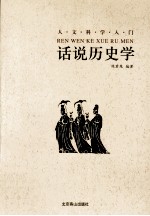 话说历史学