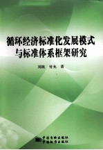 循环经济标准化发展模式与标准体系框架研究