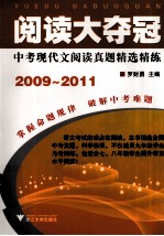 阅读大夺冠 中考现代文阅读真题精选精练 2009-2011