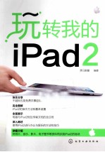 玩转我的iPad 2