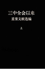 三中全会以来重要文献选编  上