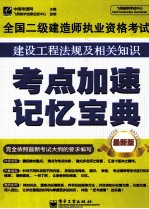 全国二级建造师执业资格考试 建设工程法规及相关知识考点加速记忆宝典 最新版