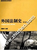 外国法制史 第3版