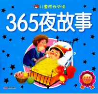 儿童成长必读  365夜故事  注音美绘本