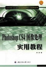 Photoshop CS4图像处理实用教程