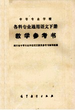 各科专业通用语文 教学参考书 下