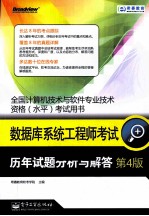 数据库系统工程师考试历年试题分析与解答 第4版