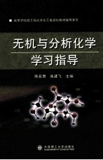 无机与分析化学学习指导