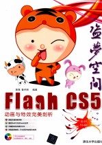 盗梦空间 Flash CS5动画与特效完美剖析