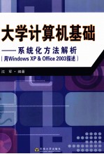 大学计算机基础 系统化方法解析（用Windows XP & Office 2003描述）