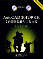 视频突击 AutoCAD 2012中文版室内装潢设计与工程实践