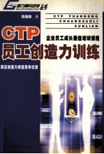 CTP员工创造力培训