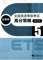 全国英语等级考试高分策略 第5级 全新版