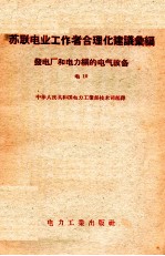 苏联电业工作者合理化建议汇编 发电厂和电力网的电气设备 电10