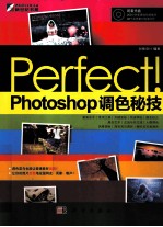 Perfect！Photoshop调色秘技