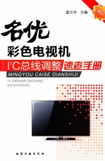 名优彩色电视机I2C总线调整速查手册