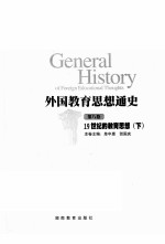 外国教育思想通史  第8卷  19世纪的教育思想  下