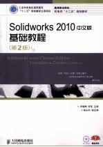 Solidworks 2010中文版基础教程