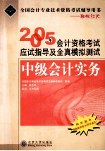 2005年会计资格考试应试指导及全真模拟测试 中级会计实务