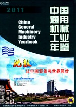 中国通用机械工业年鉴  2011