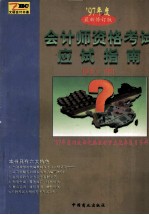 会计员资格考试应试指南 1997年度