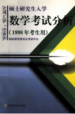 全国工学、经济学硕士研究生入学数学考试分析