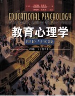 教育心理学理论与实践 原书第8版 双语教学版