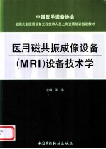 医用磁共振成像设备（MRI）设备技术学