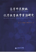 高等师范院校化学教育教学前沿研究