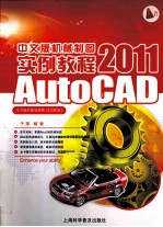 AutoCAD 2011中文版机械制图实例教程