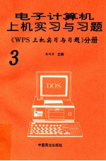 电子计算机上机实习与习题 3