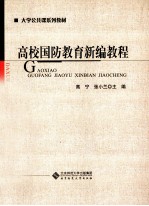 高校国防教育新编教程