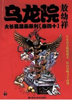 乌龙院大长篇漫画系列 40