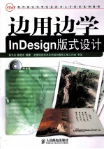 边用边学InDesign版式设计